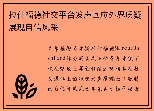 拉什福德社交平台发声回应外界质疑展现自信风采
