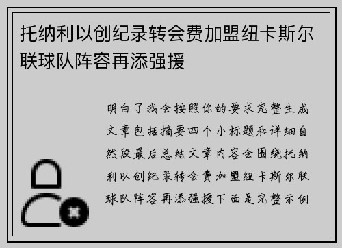 托纳利以创纪录转会费加盟纽卡斯尔联球队阵容再添强援