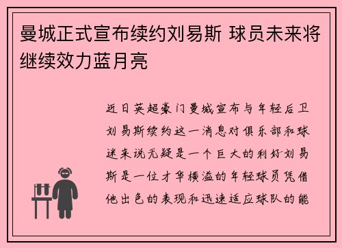 曼城正式宣布续约刘易斯 球员未来将继续效力蓝月亮