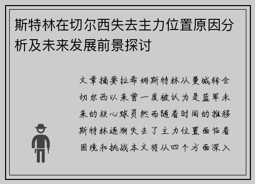 斯特林在切尔西失去主力位置原因分析及未来发展前景探讨