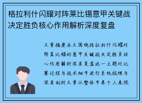 格拉利什闪耀对阵莱比锡意甲关键战决定胜负核心作用解析深度复盘