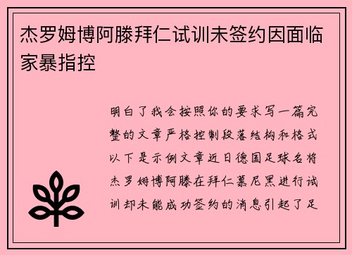 杰罗姆博阿滕拜仁试训未签约因面临家暴指控