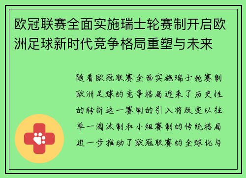 欧冠联赛全面实施瑞士轮赛制开启欧洲足球新时代竞争格局重塑与未来