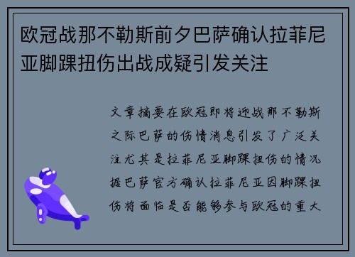欧冠战那不勒斯前夕巴萨确认拉菲尼亚脚踝扭伤出战成疑引发关注
