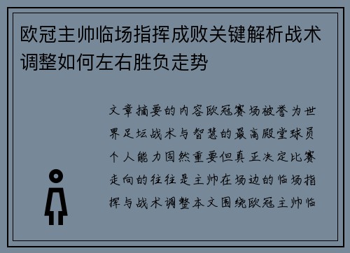 欧冠主帅临场指挥成败关键解析战术调整如何左右胜负走势