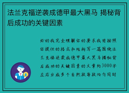 法兰克福逆袭成德甲最大黑马 揭秘背后成功的关键因素
