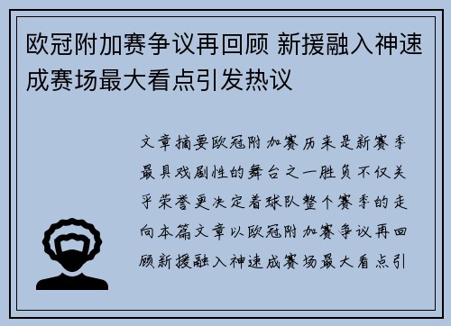 欧冠附加赛争议再回顾 新援融入神速成赛场最大看点引发热议