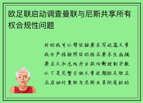 欧足联启动调查曼联与尼斯共享所有权合规性问题