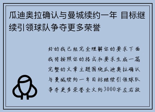 瓜迪奥拉确认与曼城续约一年 目标继续引领球队争夺更多荣誉