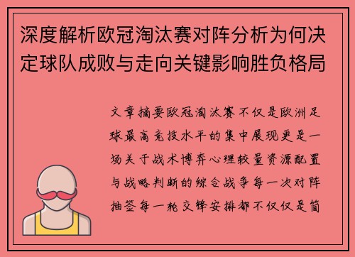 深度解析欧冠淘汰赛对阵分析为何决定球队成败与走向关键影响胜负格局