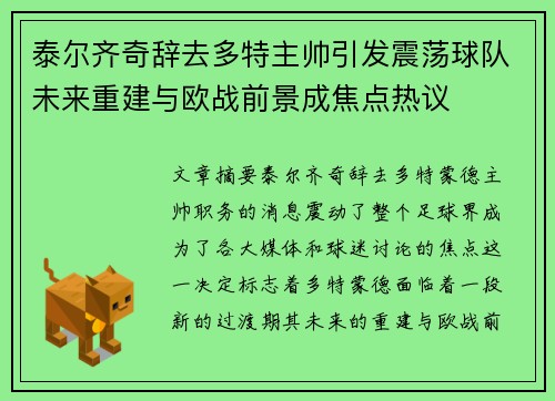 泰尔齐奇辞去多特主帅引发震荡球队未来重建与欧战前景成焦点热议