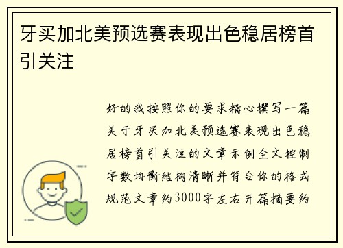 牙买加北美预选赛表现出色稳居榜首引关注
