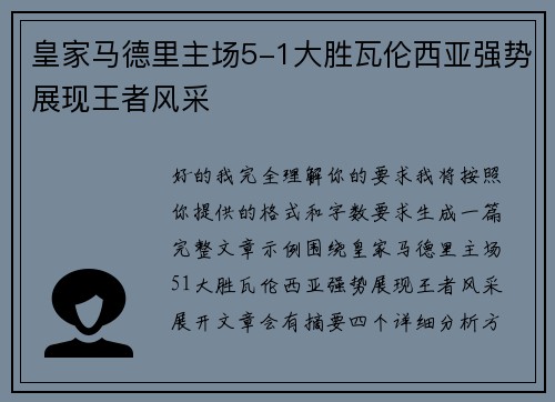 皇家马德里主场5-1大胜瓦伦西亚强势展现王者风采
