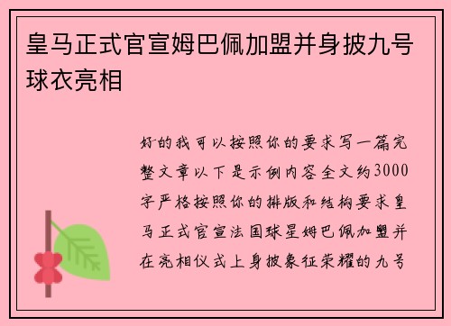 皇马正式官宣姆巴佩加盟并身披九号球衣亮相
