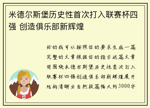 米德尔斯堡历史性首次打入联赛杯四强 创造俱乐部新辉煌