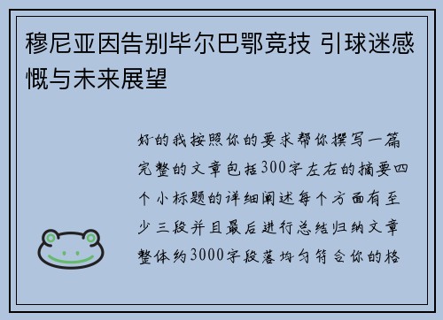 穆尼亚因告别毕尔巴鄂竞技 引球迷感慨与未来展望