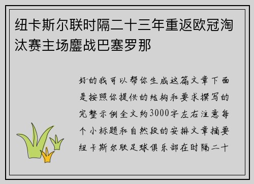 纽卡斯尔联时隔二十三年重返欧冠淘汰赛主场鏖战巴塞罗那