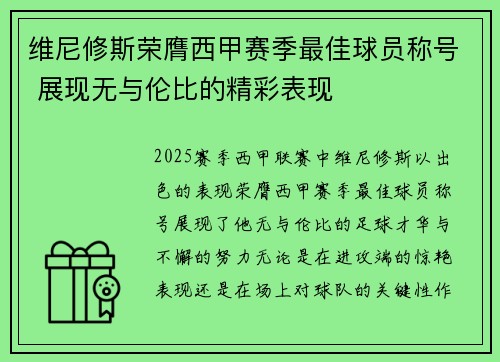 维尼修斯荣膺西甲赛季最佳球员称号 展现无与伦比的精彩表现