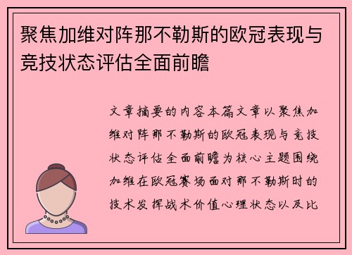 聚焦加维对阵那不勒斯的欧冠表现与竞技状态评估全面前瞻