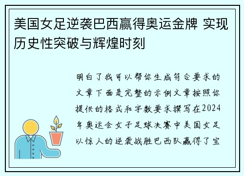 美国女足逆袭巴西赢得奥运金牌 实现历史性突破与辉煌时刻