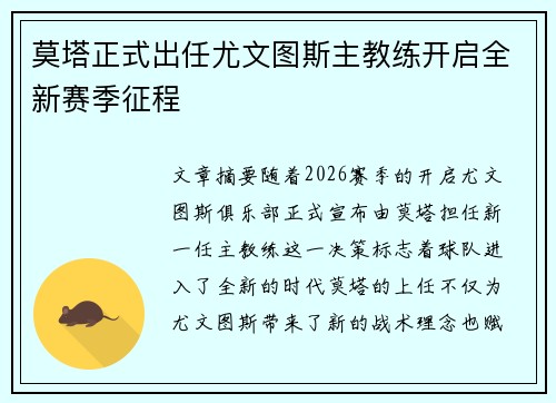 莫塔正式出任尤文图斯主教练开启全新赛季征程 莫塔正式出任尤文图斯主教练开启全新赛季征程