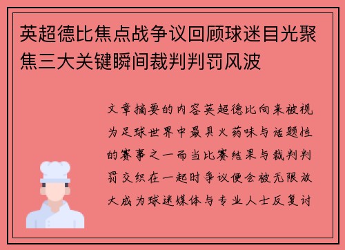 英超德比焦点战争议回顾球迷目光聚焦三大关键瞬间裁判判罚风波