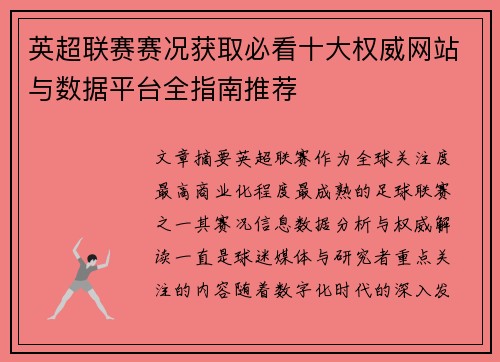 英超联赛赛况获取必看十大权威网站与数据平台全指南推荐