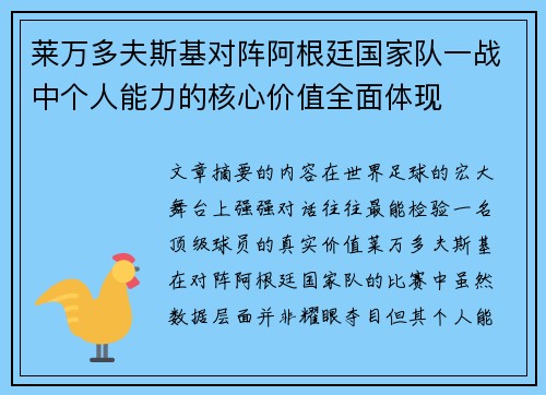 莱万多夫斯基对阵阿根廷国家队一战中个人能力的核心价值全面体现