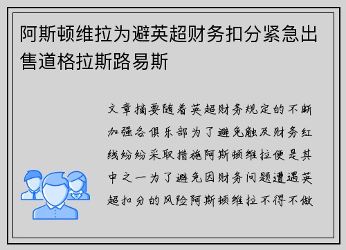 阿斯顿维拉为避英超财务扣分紧急出售道格拉斯路易斯