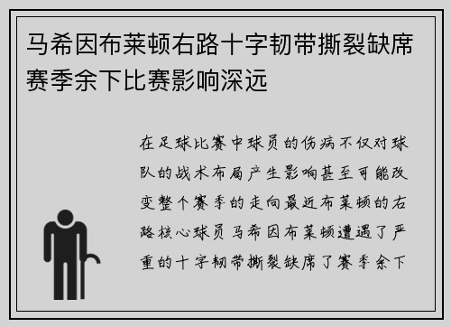 马希因布莱顿右路十字韧带撕裂缺席赛季余下比赛影响深远